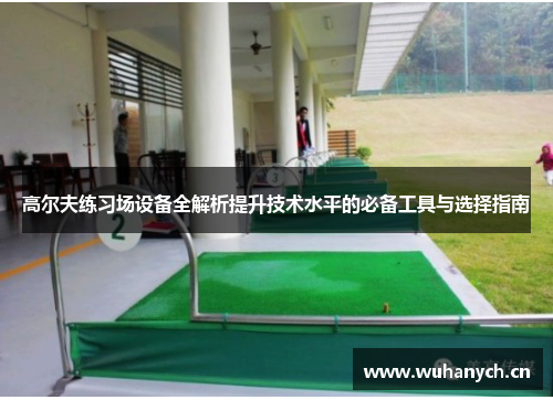 高尔夫练习场设备全解析提升技术水平的必备工具与选择指南