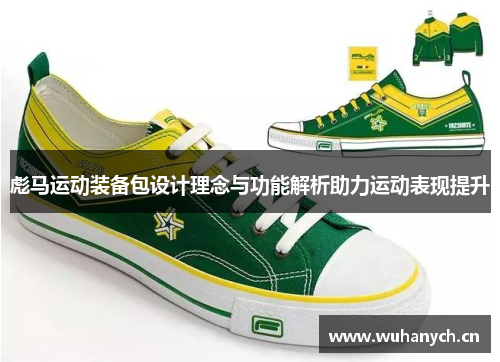 彪马运动装备包设计理念与功能解析助力运动表现提升