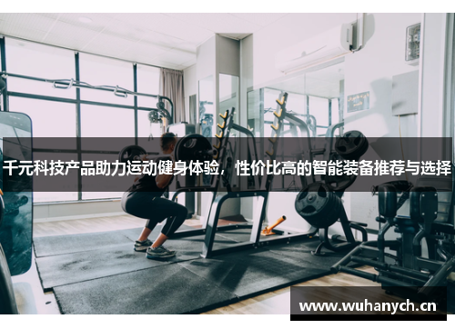 千元科技产品助力运动健身体验，性价比高的智能装备推荐与选择