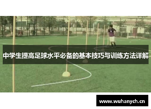 中学生提高足球水平必备的基本技巧与训练方法详解