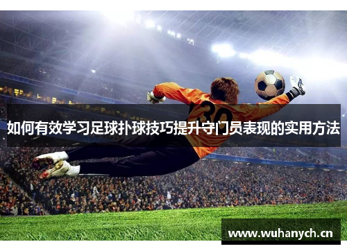 如何有效学习足球扑球技巧提升守门员表现的实用方法