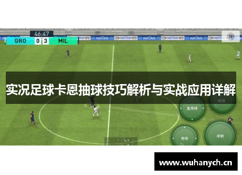 实况足球卡恩抽球技巧解析与实战应用详解