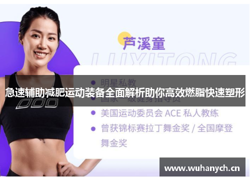 急速辅助减肥运动装备全面解析助你高效燃脂快速塑形