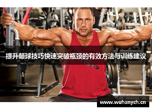 提升颠球技巧快速突破瓶颈的有效方法与训练建议