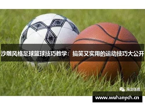 沙雕风格足球篮球技巧教学：搞笑又实用的运动技巧大公开