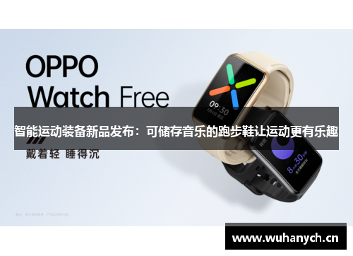 智能运动装备新品发布：可储存音乐的跑步鞋让运动更有乐趣