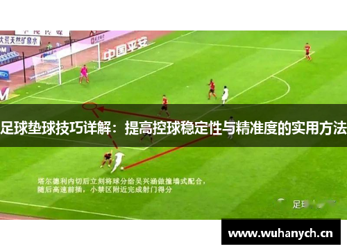 足球垫球技巧详解：提高控球稳定性与精准度的实用方法