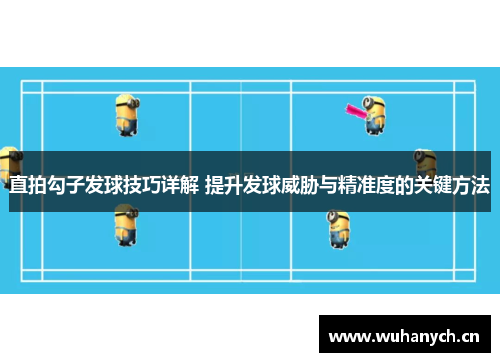 直拍勾子发球技巧详解 提升发球威胁与精准度的关键方法