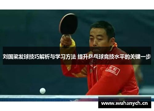 刘国梁发球技巧解析与学习方法 提升乒乓球竞技水平的关键一步