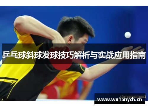 乒乓球斜球发球技巧解析与实战应用指南