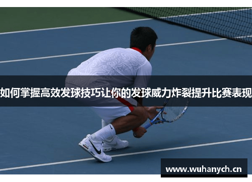 如何掌握高效发球技巧让你的发球威力炸裂提升比赛表现
