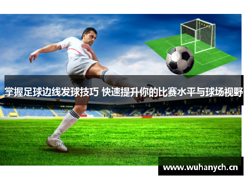 掌握足球边线发球技巧 快速提升你的比赛水平与球场视野