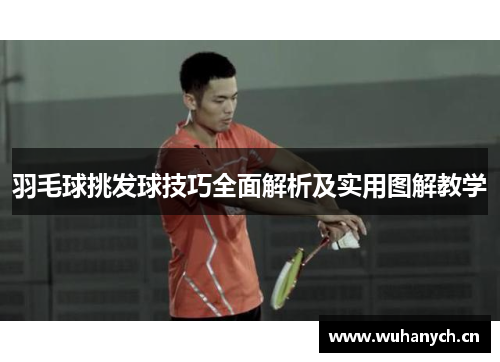 羽毛球挑发球技巧全面解析及实用图解教学