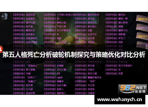 第五人格死亡分析破轮机制探究与策略优化对比分析