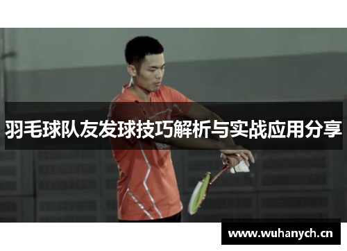 羽毛球队友发球技巧解析与实战应用分享