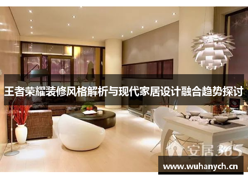 王者荣耀装修风格解析与现代家居设计融合趋势探讨