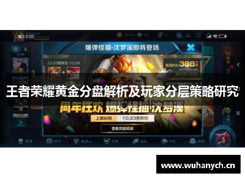 王者荣耀黄金分盘解析及玩家分层策略研究