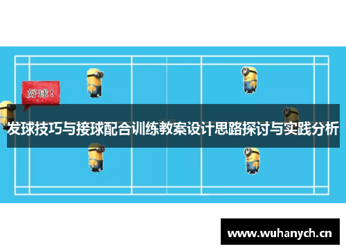 发球技巧与接球配合训练教案设计思路探讨与实践分析