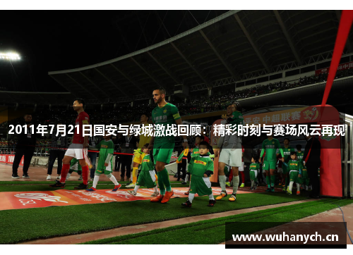 2011年7月21日国安与绿城激战回顾：精彩时刻与赛场风云再现