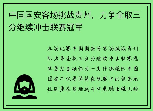 中国国安客场挑战贵州，力争全取三分继续冲击联赛冠军
