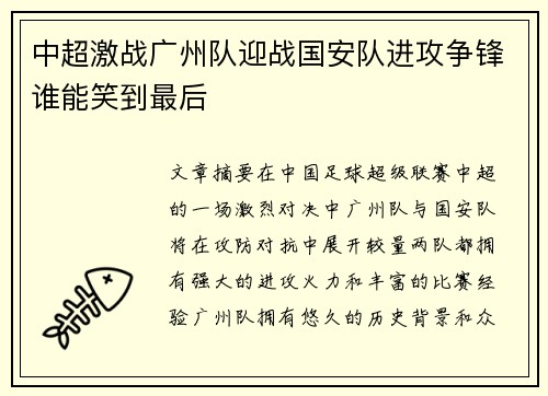 中超激战广州队迎战国安队进攻争锋谁能笑到最后
