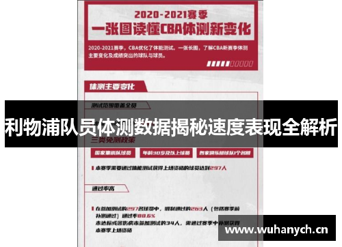 利物浦队员体测数据揭秘速度表现全解析