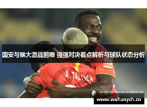 国安与猴大激战前瞻 强强对决看点解析与球队状态分析