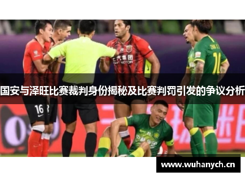 国安与泽旺比赛裁判身份揭秘及比赛判罚引发的争议分析