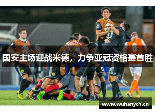 国安主场迎战米德，力争亚冠资格赛首胜