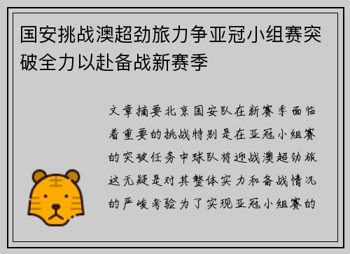 国安挑战澳超劲旅力争亚冠小组赛突破全力以赴备战新赛季