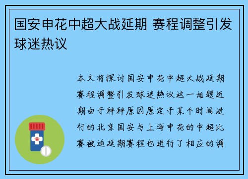 国安申花中超大战延期 赛程调整引发球迷热议