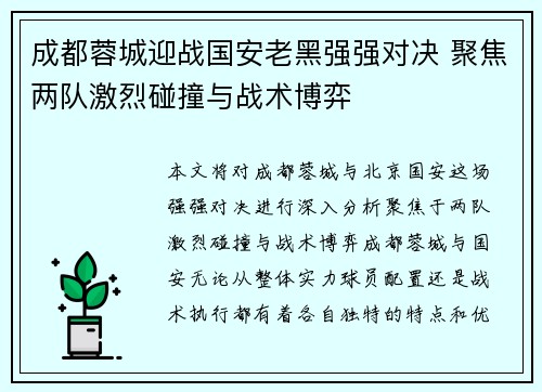 成都蓉城迎战国安老黑强强对决 聚焦两队激烈碰撞与战术博弈