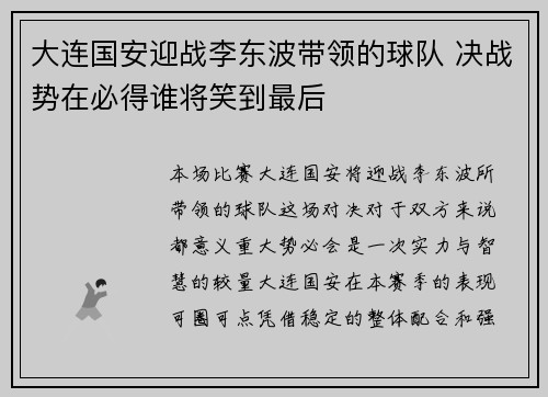 大连国安迎战李东波带领的球队 决战势在必得谁将笑到最后