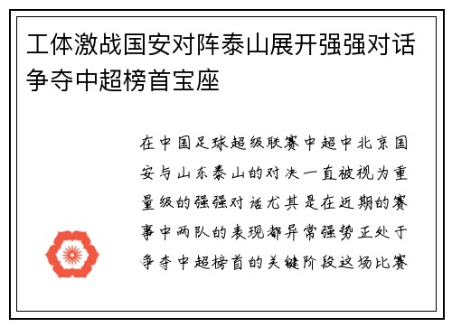 工体激战国安对阵泰山展开强强对话争夺中超榜首宝座
