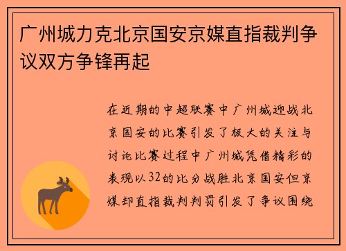 广州城力克北京国安京媒直指裁判争议双方争锋再起