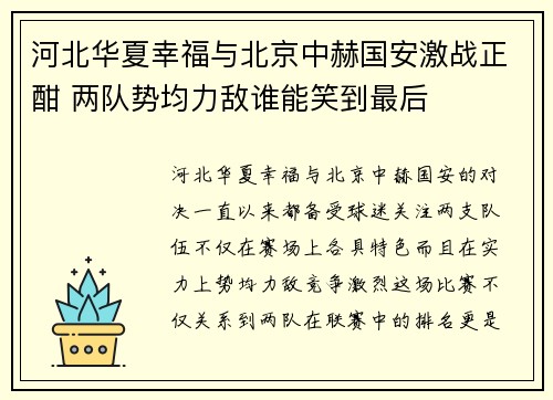 河北华夏幸福与北京中赫国安激战正酣 两队势均力敌谁能笑到最后