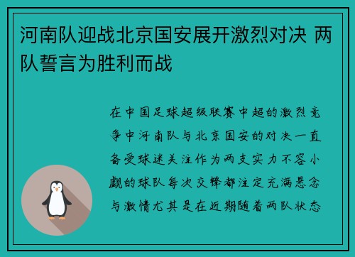 河南队迎战北京国安展开激烈对决 两队誓言为胜利而战
