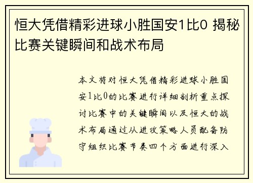 恒大凭借精彩进球小胜国安1比0 揭秘比赛关键瞬间和战术布局