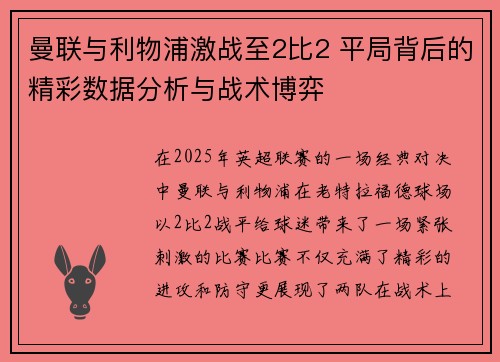 曼联与利物浦激战至2比2 平局背后的精彩数据分析与战术博弈