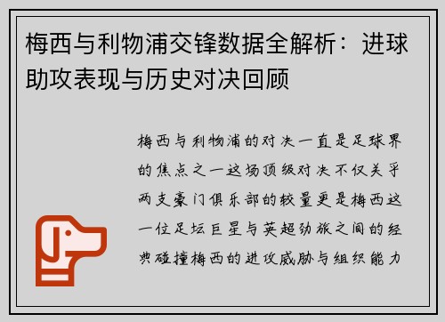 梅西与利物浦交锋数据全解析：进球助攻表现与历史对决回顾