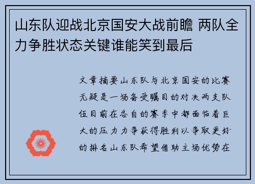山东队迎战北京国安大战前瞻 两队全力争胜状态关键谁能笑到最后