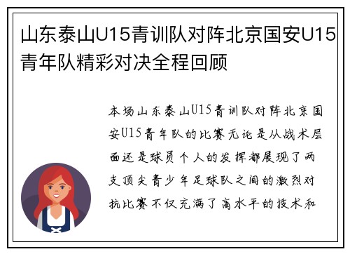 山东泰山U15青训队对阵北京国安U15青年队精彩对决全程回顾