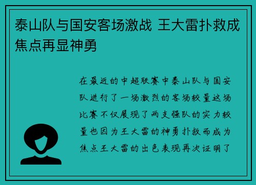 泰山队与国安客场激战 王大雷扑救成焦点再显神勇