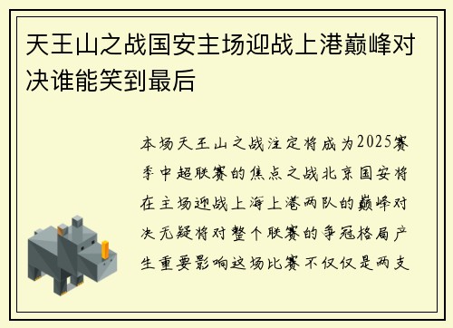 天王山之战国安主场迎战上港巅峰对决谁能笑到最后
