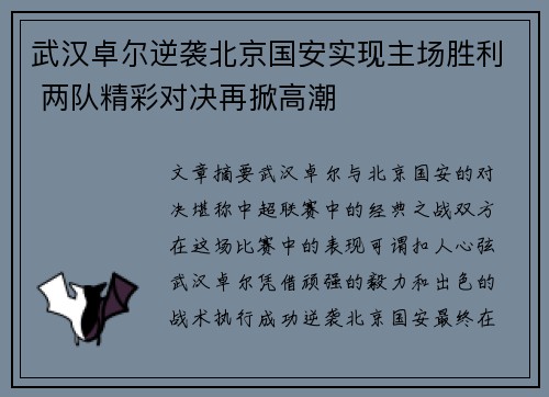武汉卓尔逆袭北京国安实现主场胜利 两队精彩对决再掀高潮