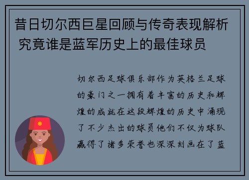 昔日切尔西巨星回顾与传奇表现解析 究竟谁是蓝军历史上的最佳球员