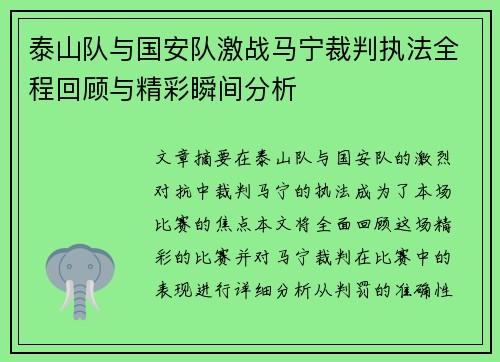 泰山队与国安队激战马宁裁判执法全程回顾与精彩瞬间分析