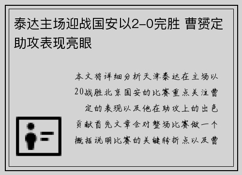 泰达主场迎战国安以2-0完胜 曹赟定助攻表现亮眼