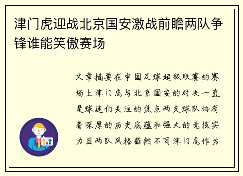 津门虎迎战北京国安激战前瞻两队争锋谁能笑傲赛场