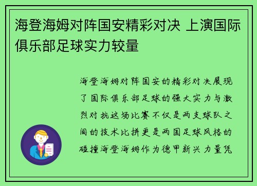 海登海姆对阵国安精彩对决 上演国际俱乐部足球实力较量